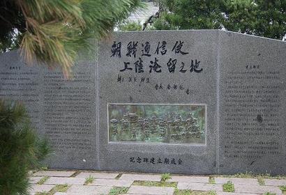 조선통신사상륙기념비,시모노세키