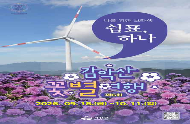 거창 패키지 여행 - 경남/거창 1일 #감악산꽃별여행축제 #아스타국화 #수승대&출렁다리 #덕천서원