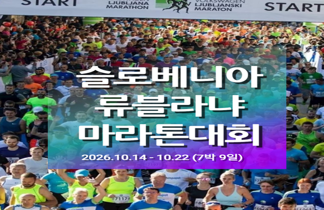 2026 류블랴나 마라톤 7일 #30주년 #발칸3대마라톤 #스파체험 #인솔자동행 (루프트한자) 1