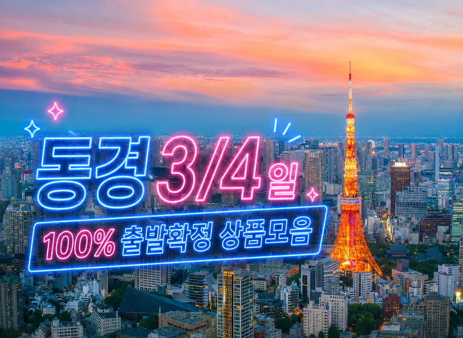 사진:★100%출발확정★동경3/4일#베스트셀러#1일자유OR풀패키지#도쿄#시즈오카