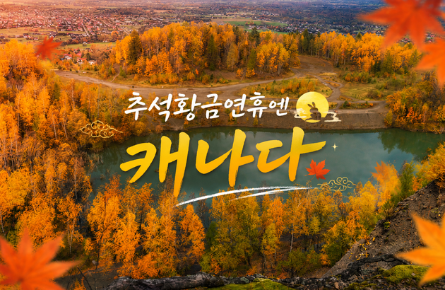 밴쿠버 패키지 여행 - 밴쿠버, 로키 7일 #2인이상 #5대호수 #3대국립공원 #밴프숙박 (에어캐나다)